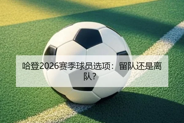 哈登2026赛季球员选项：留队还是离队？