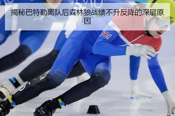 揭秘巴特勒离队后森林狼战绩不升反降的深层原因