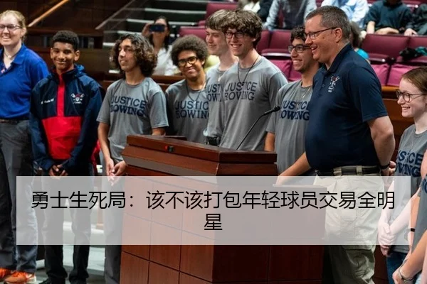 勇士生死局：该不该打包年轻球员交易全明星