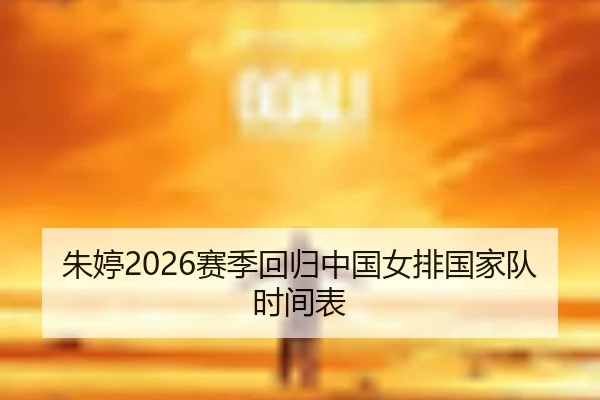 朱婷2026赛季回归中国女排国家队时间表