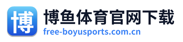 博鱼体育官网下载